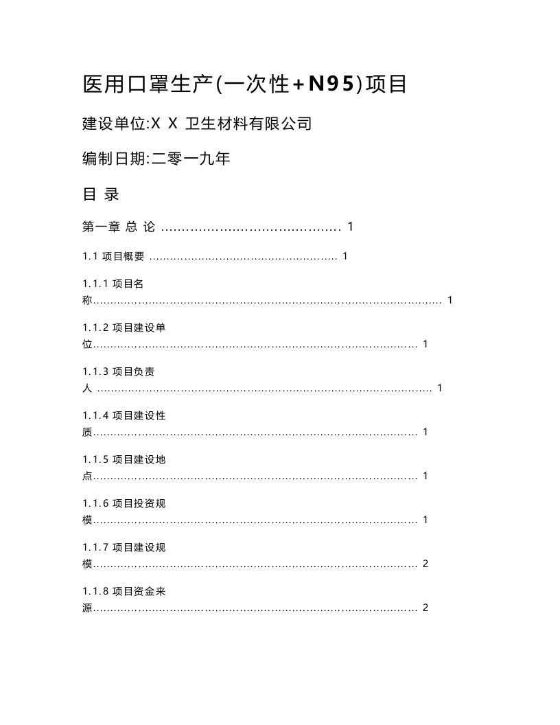 一次性医用口罩生产（+N95）项目可行性研究报告-申请案例