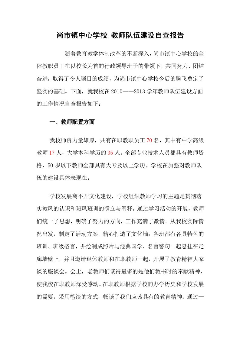 教师队伍建设工作汇报