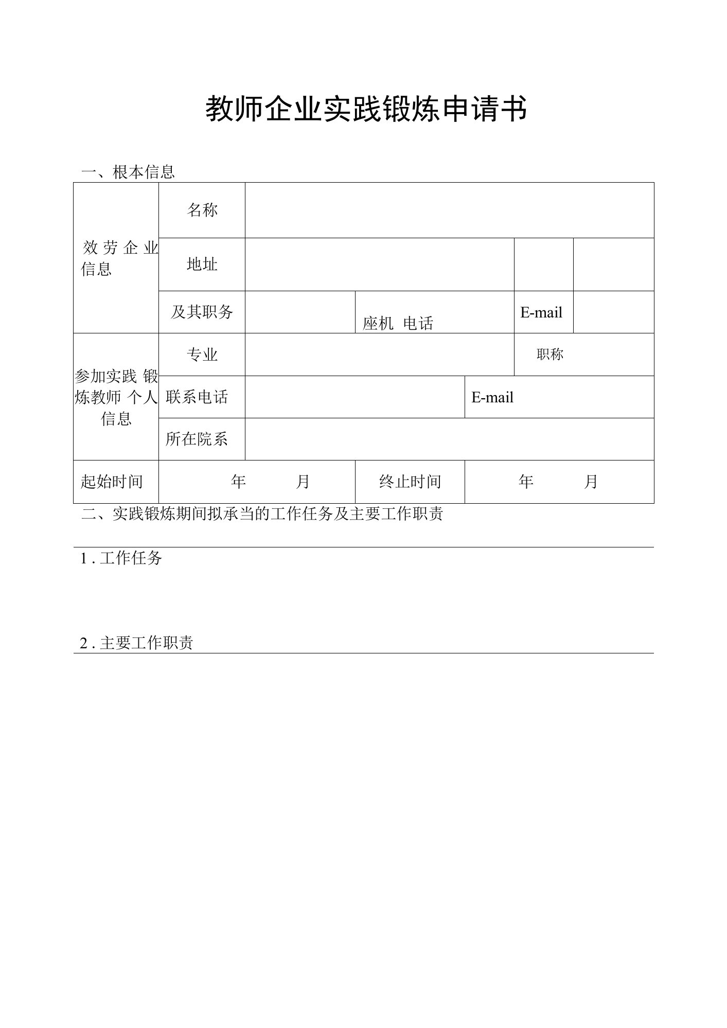 2022年教师企业实践锻炼申请书