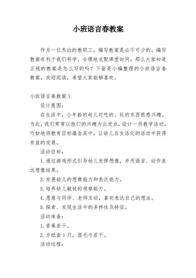 小班语言春教案