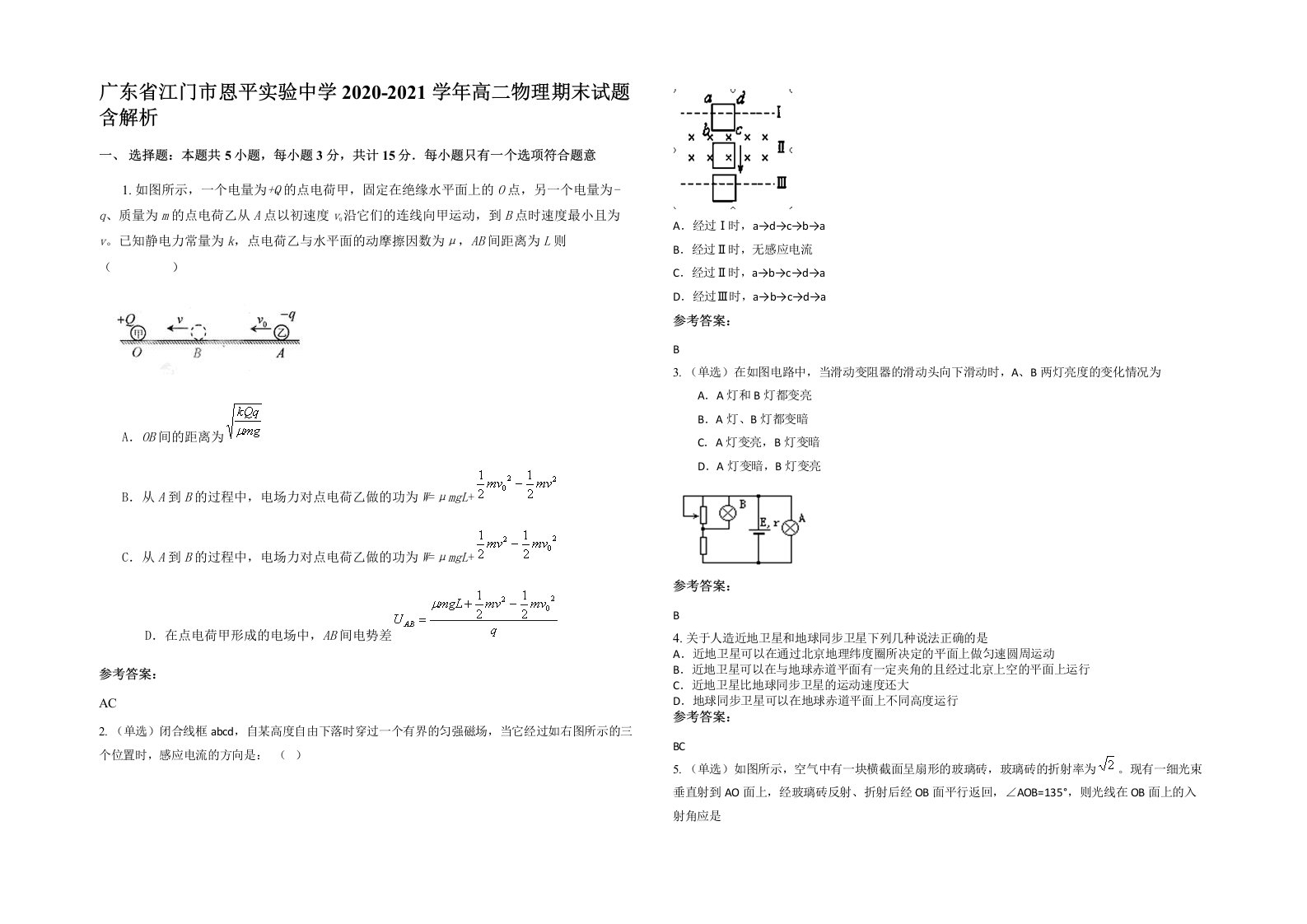 广东省江门市恩平实验中学2020-2021学年高二物理期末试题含解析