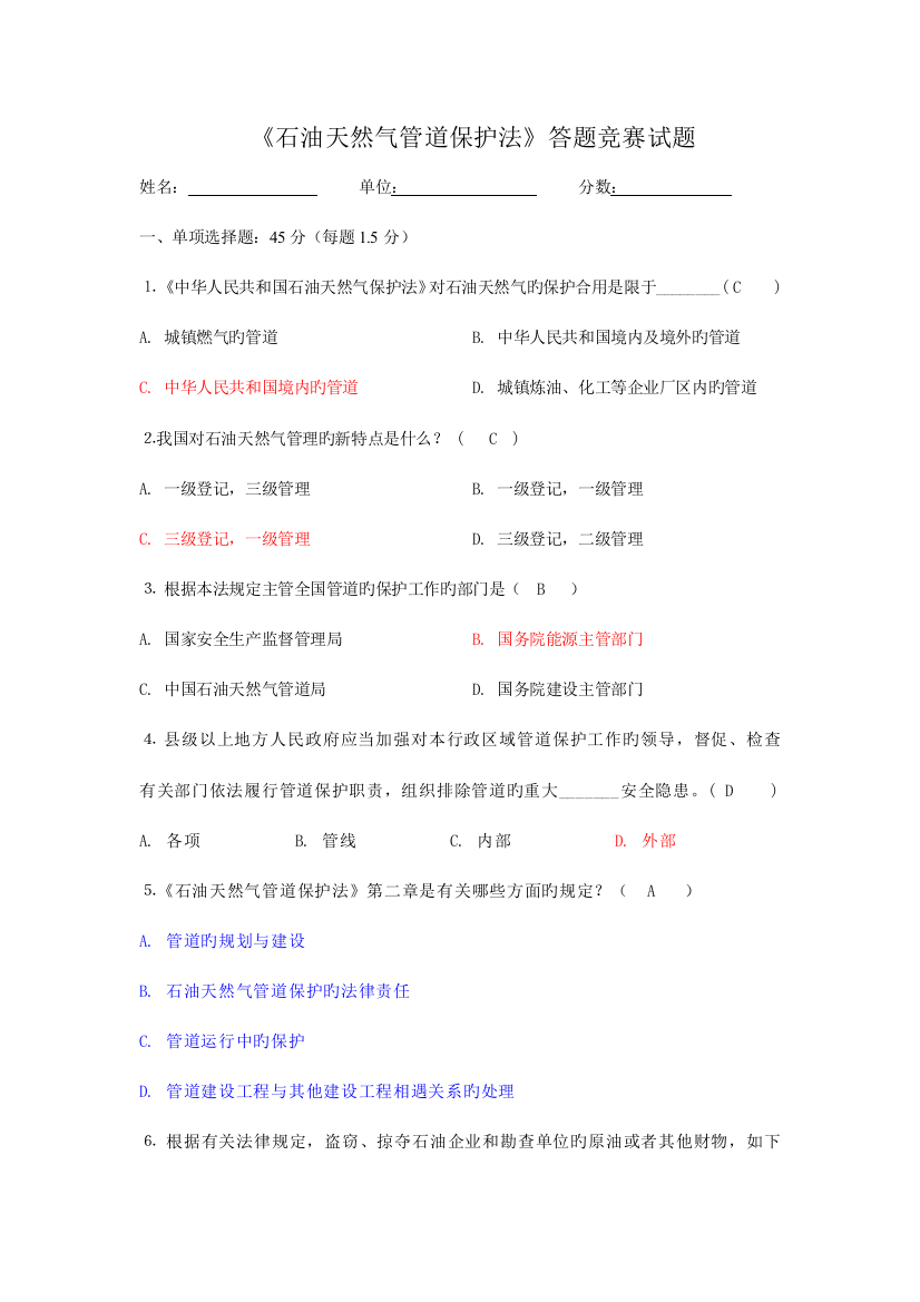 2023年石油天然气管道保护法知识答题竞赛答案