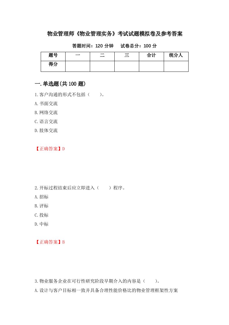 物业管理师物业管理实务考试试题模拟卷及参考答案93