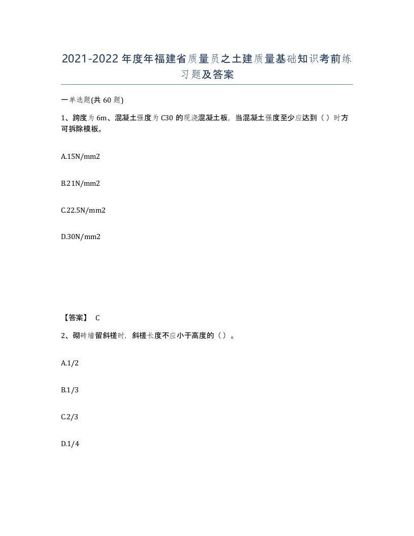 2021-2022年度年福建省质量员之土建质量基础知识考前练习题及答案