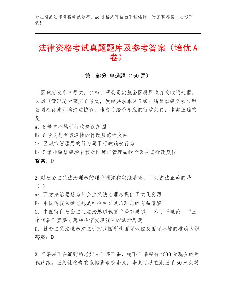 法律资格考试题库大全附解析答案