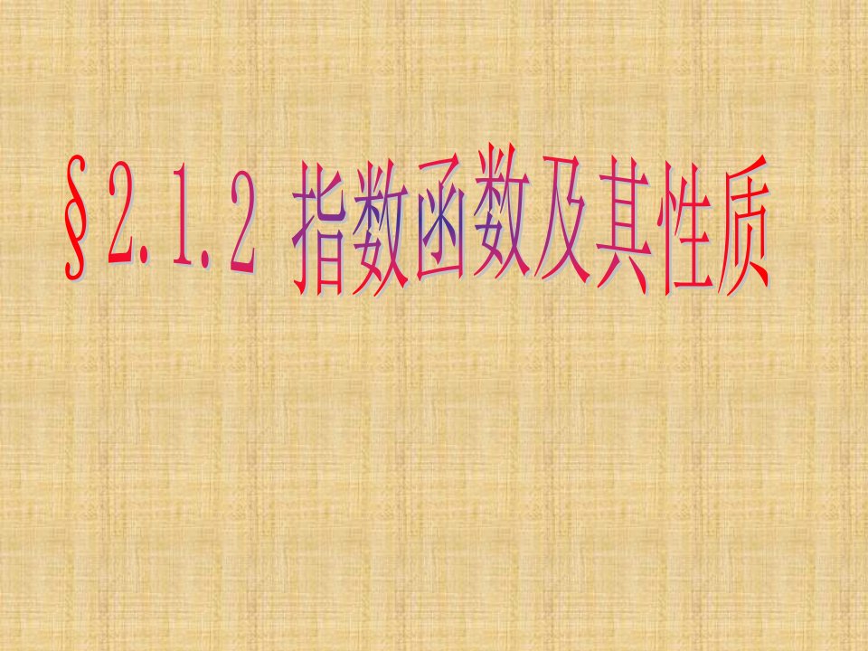 高一数学必修一2.1.2指数函数及其性质公开课获奖课件百校联赛一等奖课件