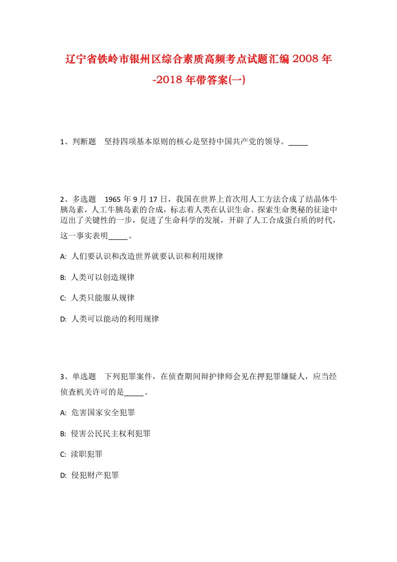 辽宁省铁岭市银州区综合素质高频考点试题汇编2008年-2018年带答案一