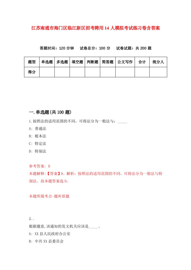 江苏南通市海门区临江新区招考聘用14人模拟考试练习卷含答案第5期