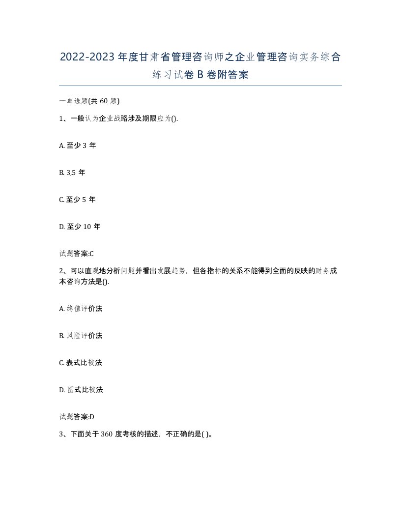 2022-2023年度甘肃省管理咨询师之企业管理咨询实务综合练习试卷B卷附答案