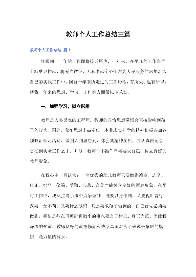 教师个人工作总结三篇