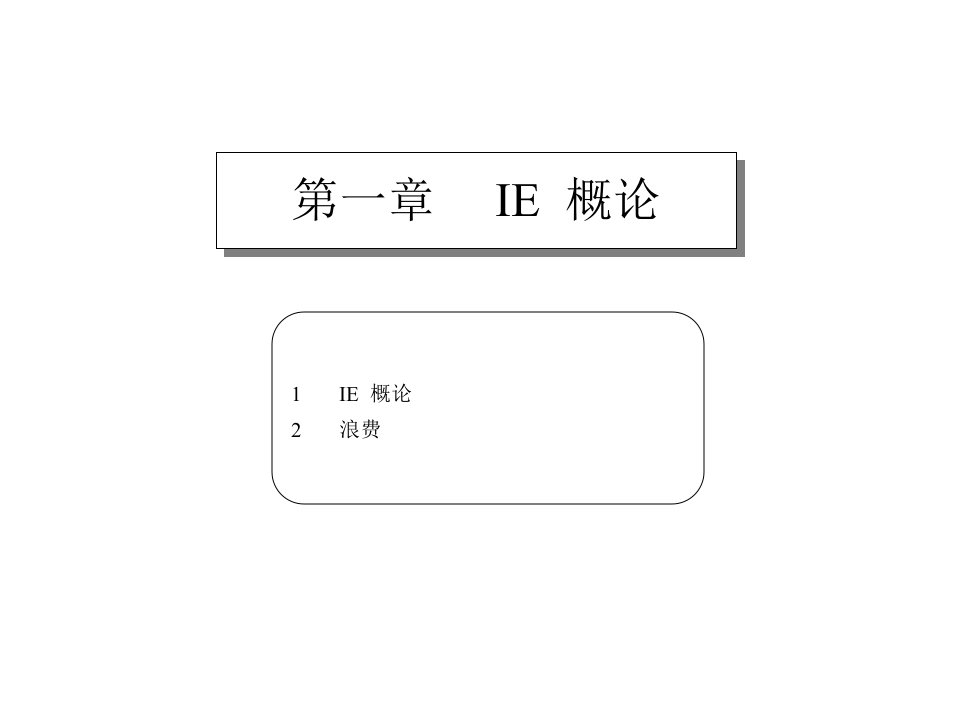 IE培训内容1课件