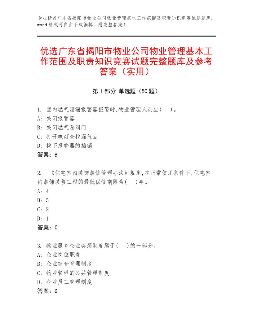 优选广东省揭阳市物业公司物业管理基本工作范围及职责知识竞赛试题完整题库及参考答案（实用）