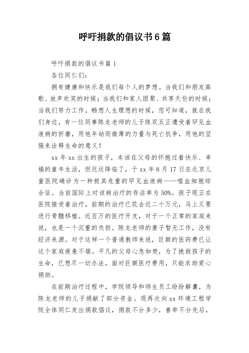 呼吁捐款的倡议书6篇