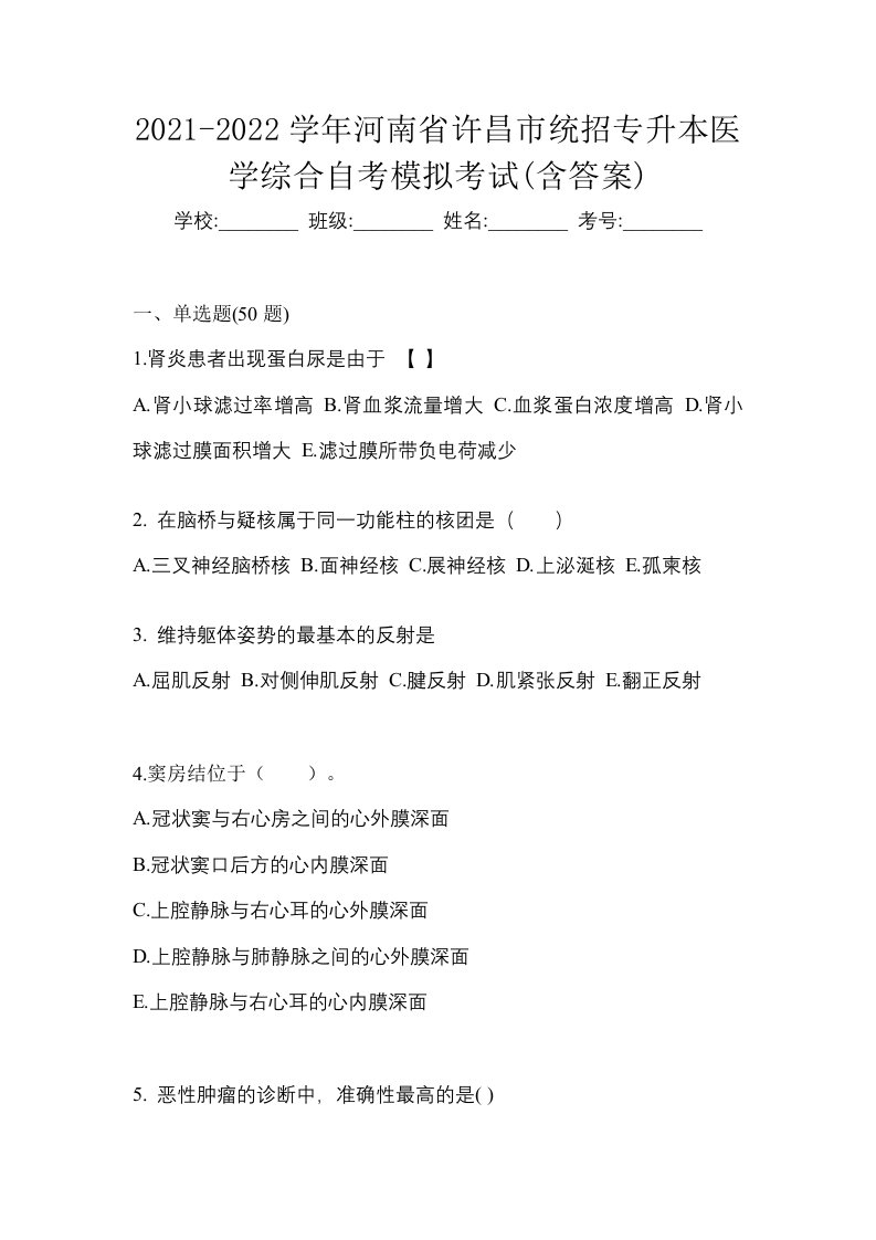 2021-2022学年河南省许昌市统招专升本医学综合自考模拟考试含答案