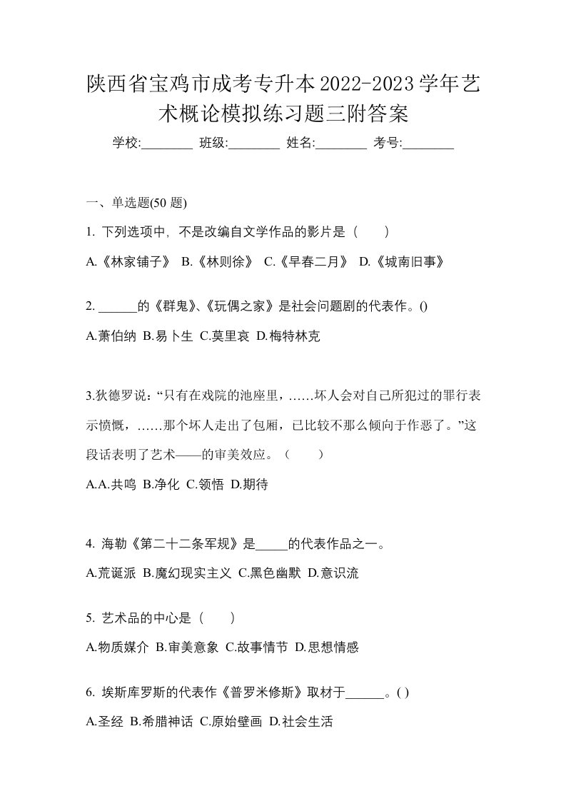 陕西省宝鸡市成考专升本2022-2023学年艺术概论模拟练习题三附答案