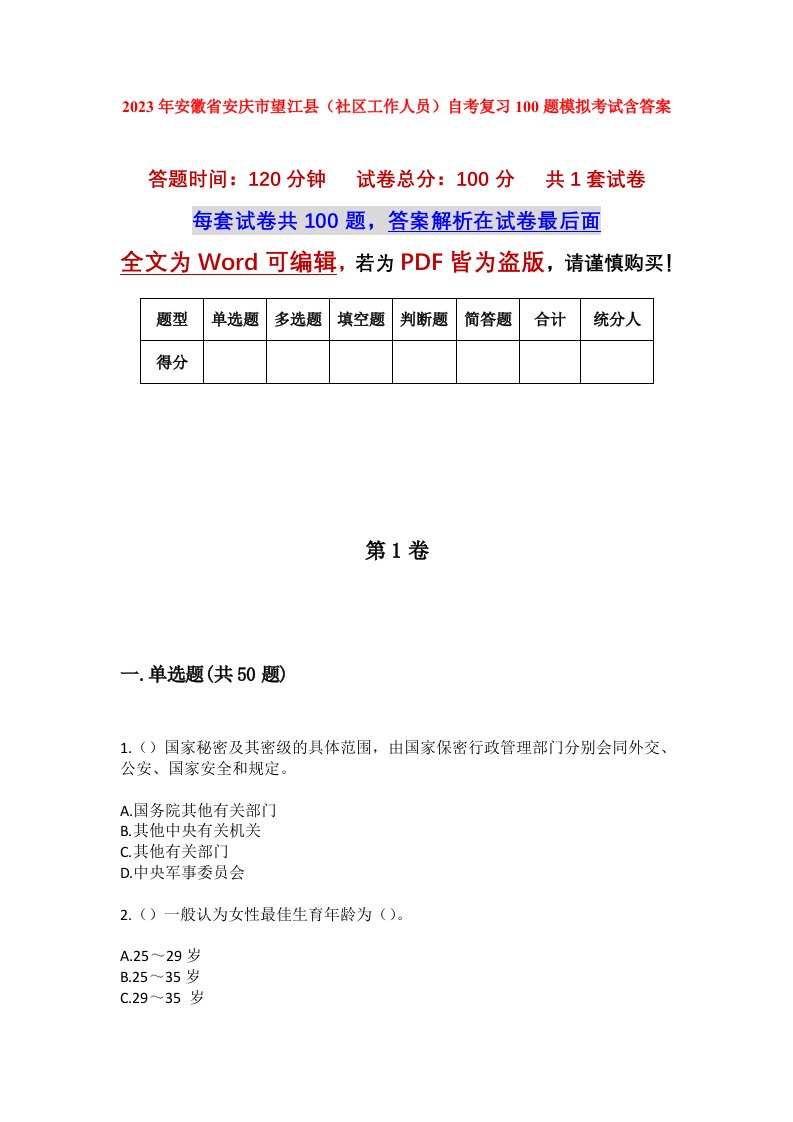 2023年安徽省安庆市望江县社区工作人员自考复习100题模拟考试含答案