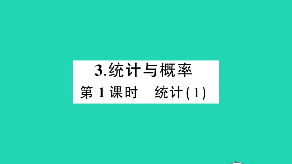 六年级数学下册第6单元整理和复习3统计与概率第1课时统计1作业课件新人教版