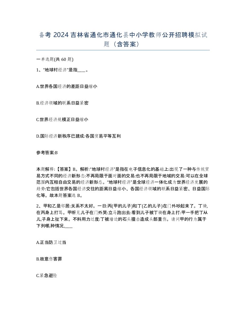 备考2024吉林省通化市通化县中小学教师公开招聘模拟试题含答案