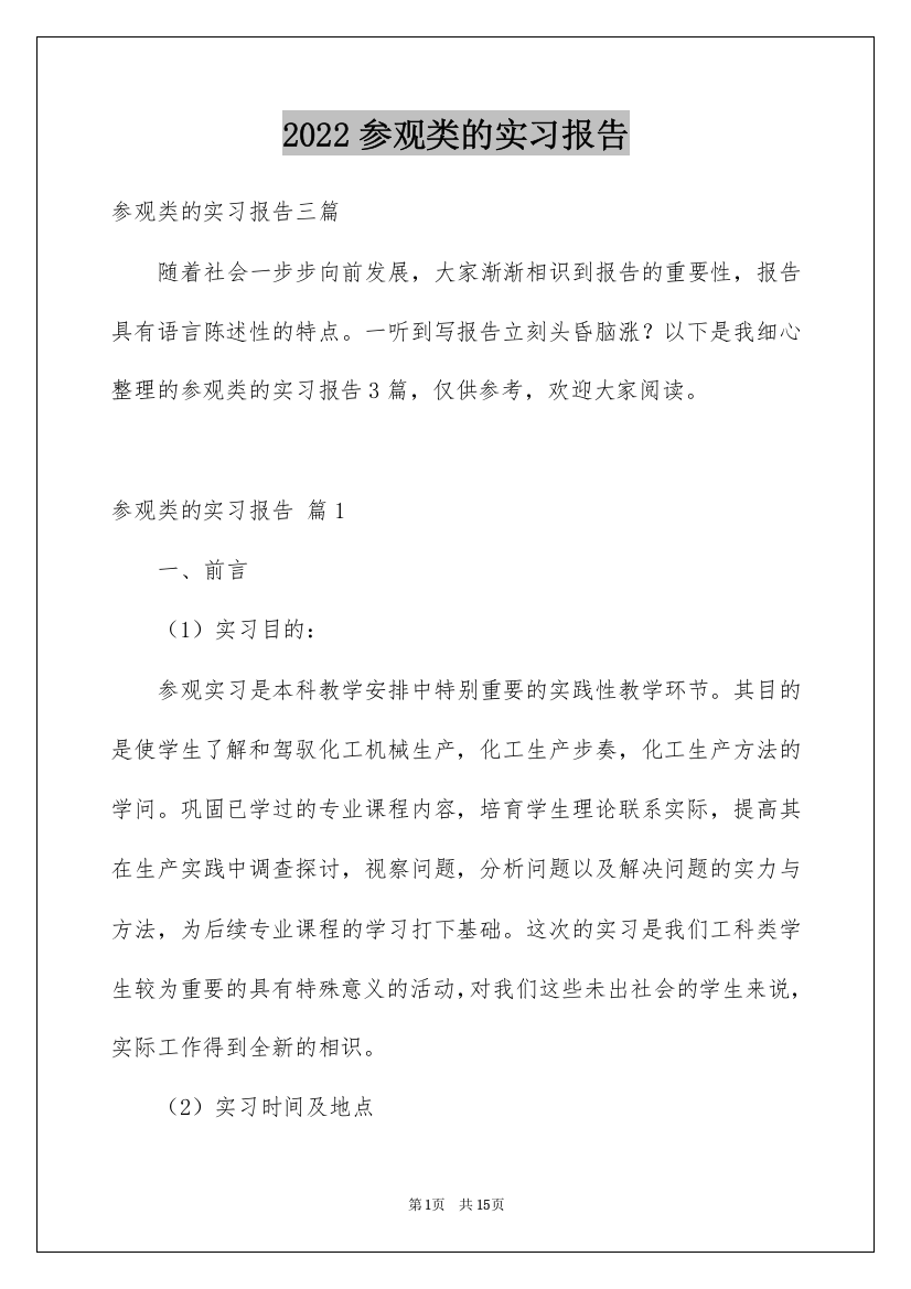 2022参观类的实习报告_28