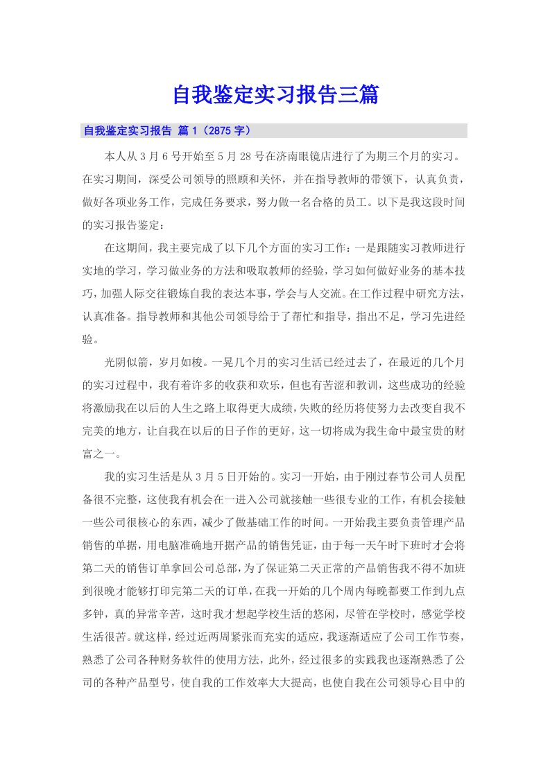 （多篇）自我鉴定实习报告三篇