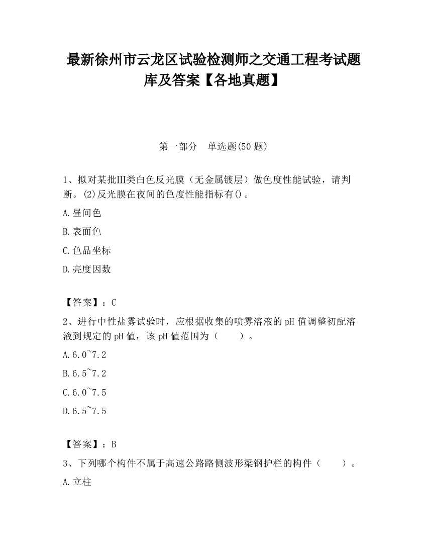 最新徐州市云龙区试验检测师之交通工程考试题库及答案【各地真题】