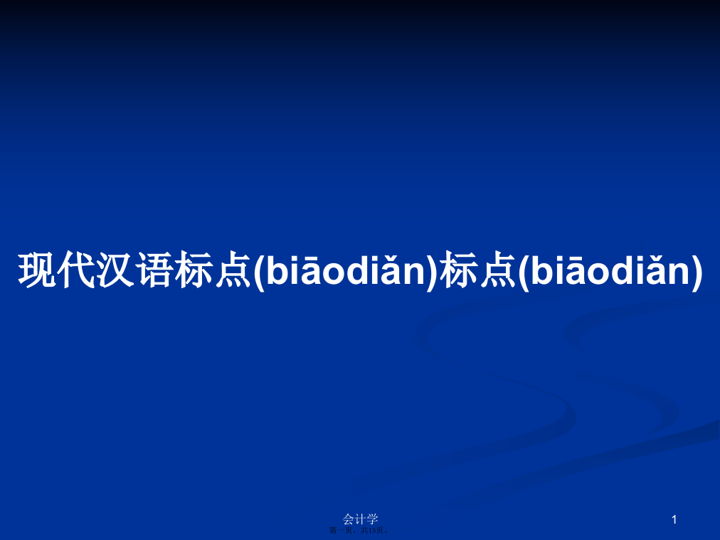 现代汉语标点标点学习教案