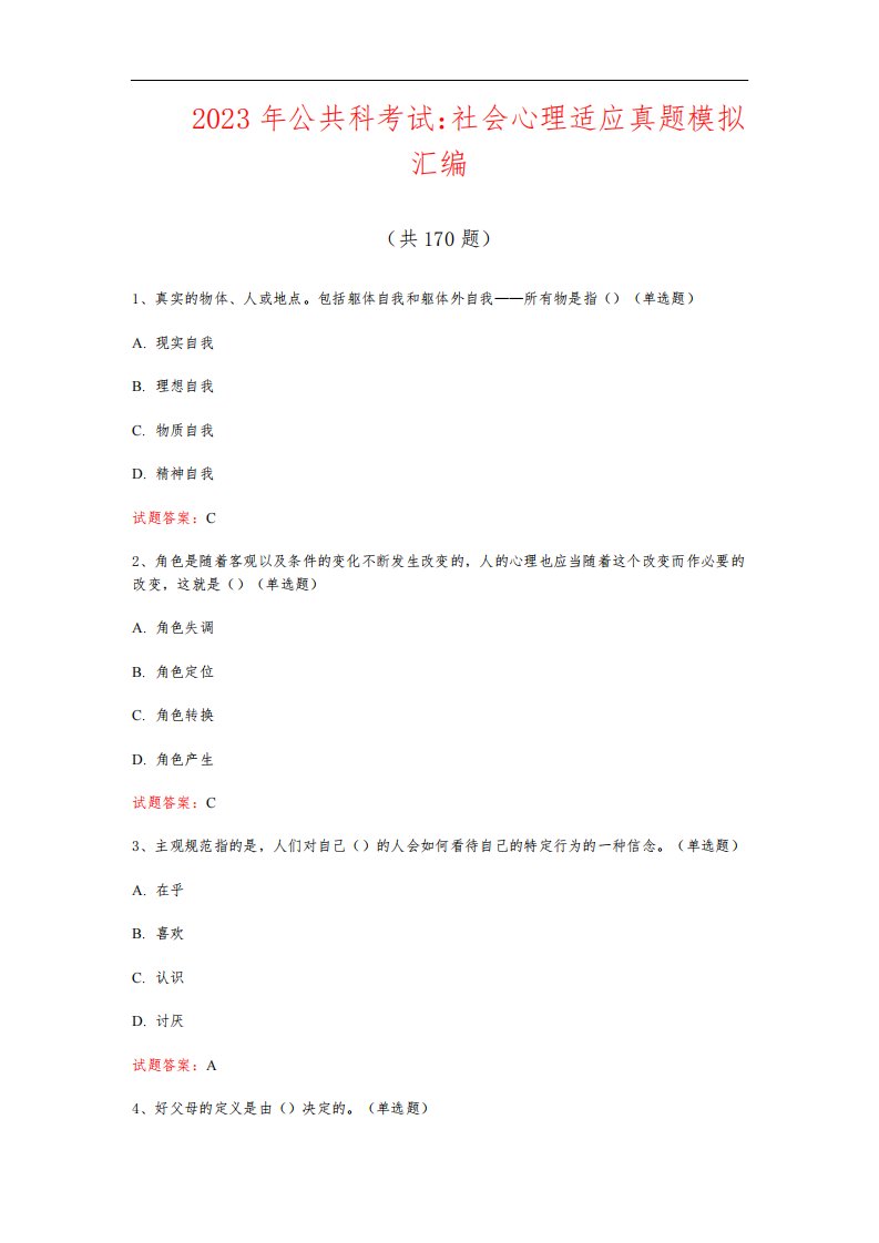 2023年公共科考试：社会心理适应真题模拟汇编(共170题)