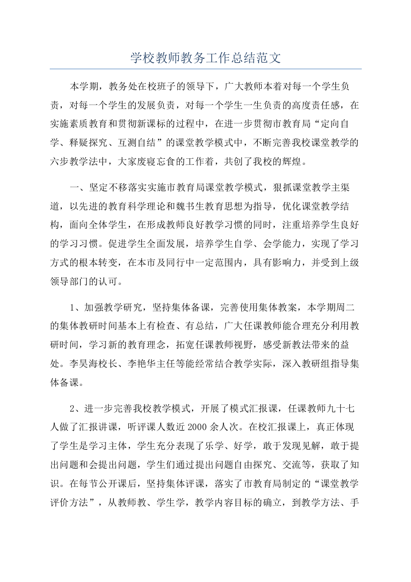 学校教师教务工作总结范文