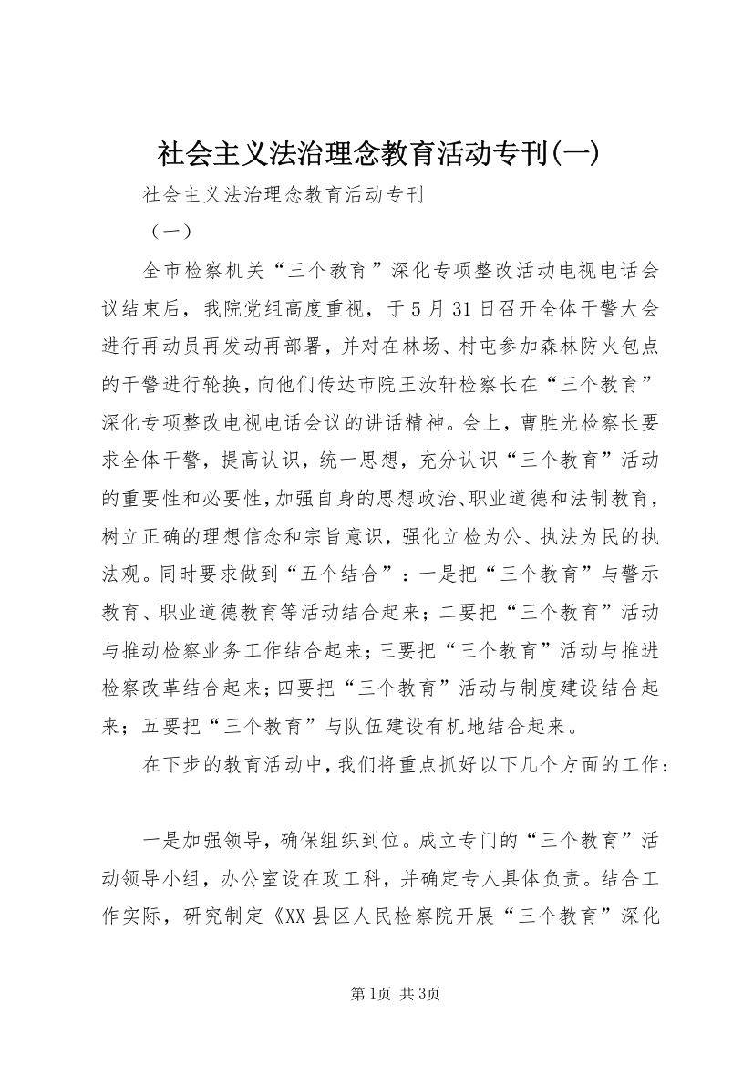 社会主义法治理念教育活动专刊(一)