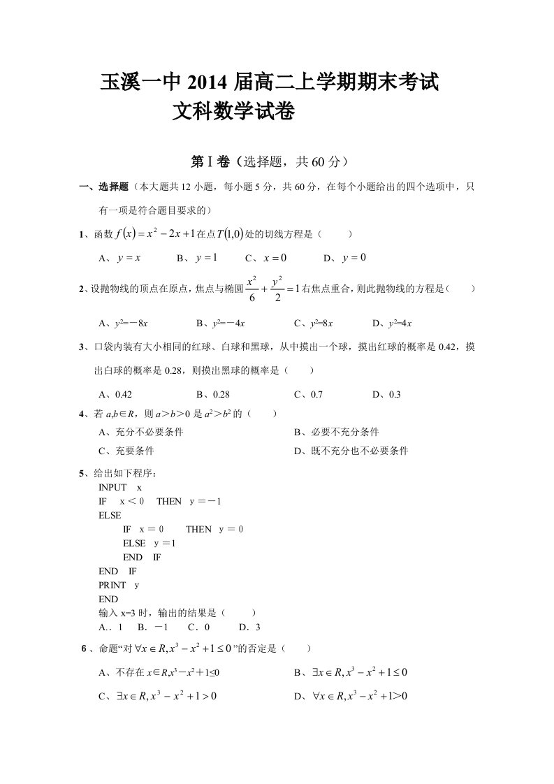 云南省玉溪一中2012-2013学年高二上学期期末考试文科数学