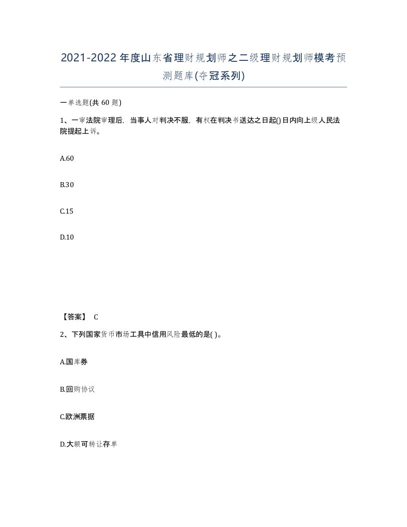 2021-2022年度山东省理财规划师之二级理财规划师模考预测题库夺冠系列