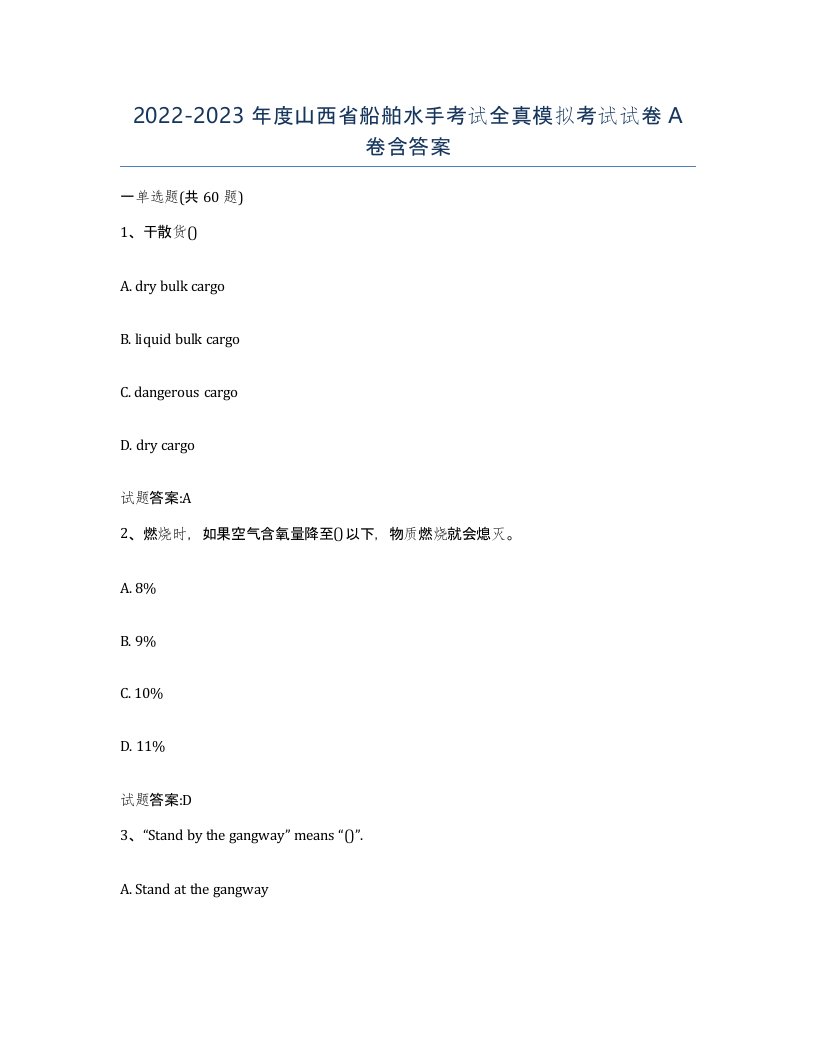 2022-2023年度山西省船舶水手考试全真模拟考试试卷A卷含答案