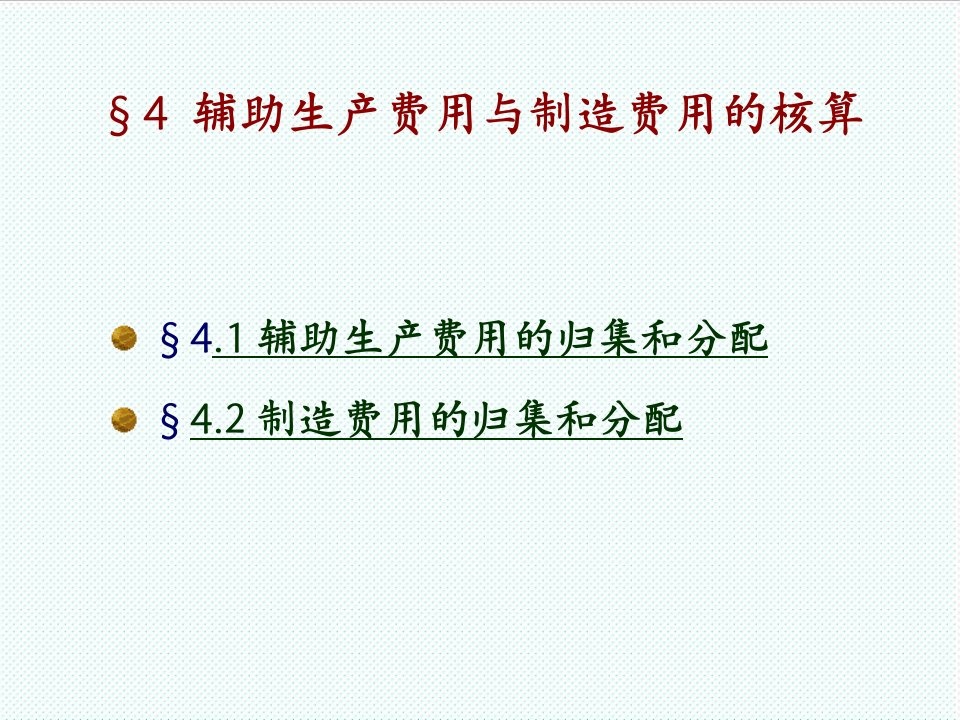 推荐-第四章辅助生产费用与制造费用的核算