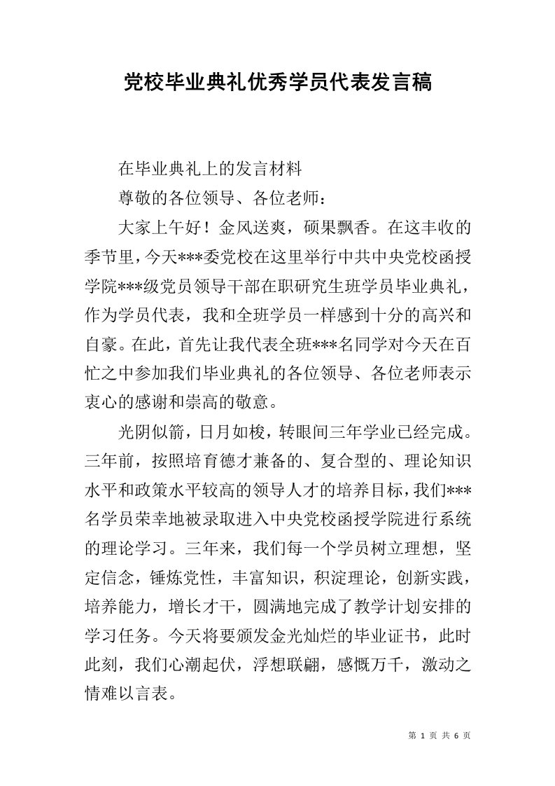 党校毕业典礼优秀学员代表发言稿