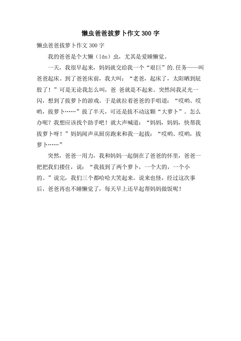 懒虫爸爸拔萝卜作文300字