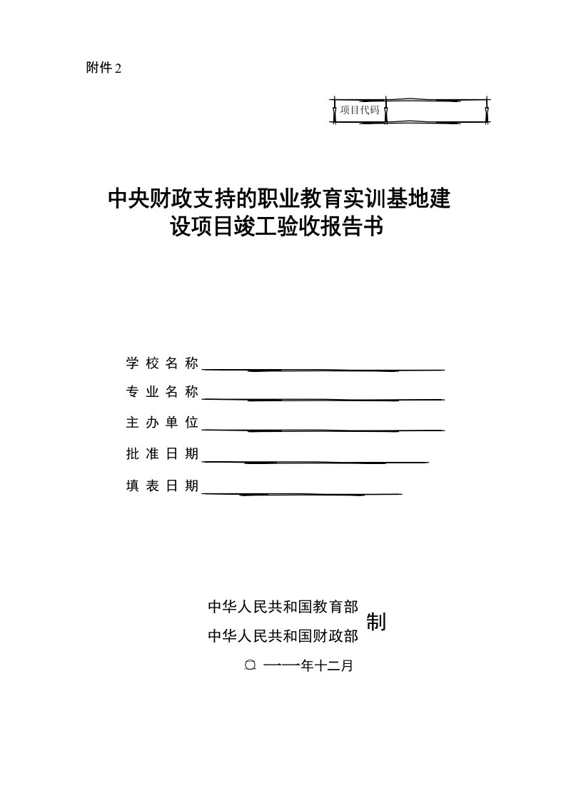 中央财政支持的职业教育实训基地建设项目竣工验收报告书