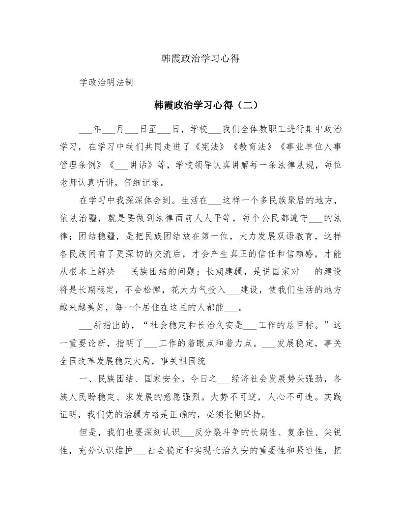 韩霞政治学习心得