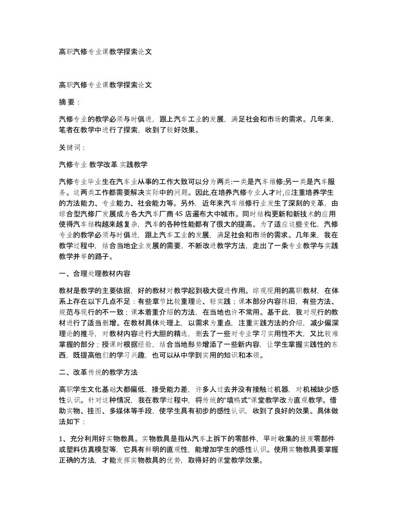 高职汽修专业课教学探索论文