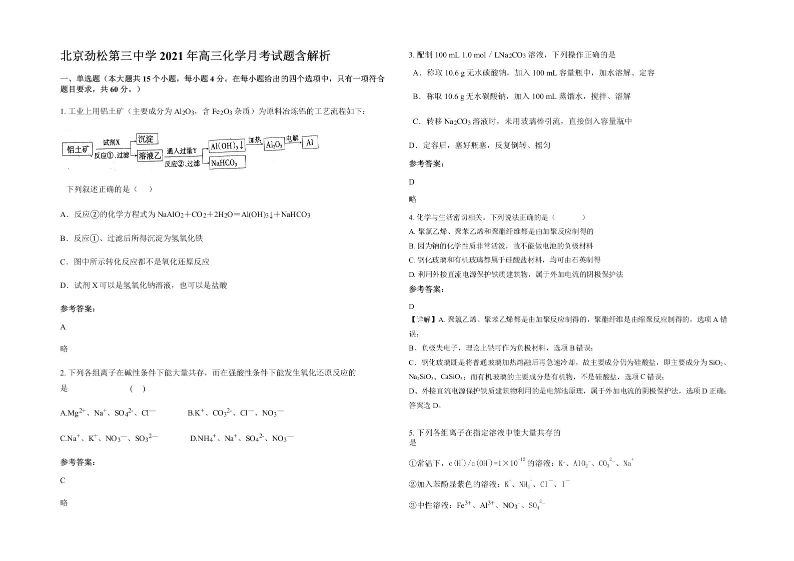 北京劲松第三中学2021年高三化学月考试题含解析