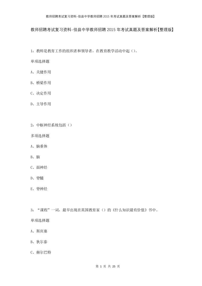 教师招聘考试复习资料-佳县中学教师招聘2015年考试真题及答案解析整理版