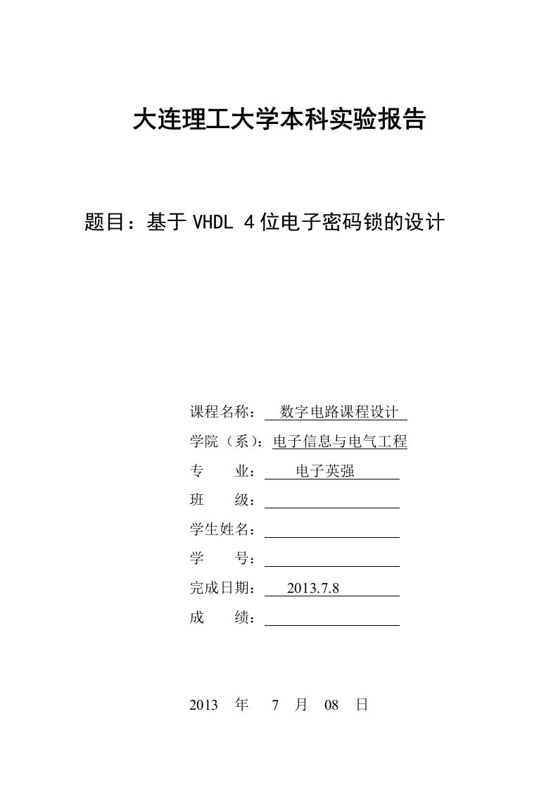 （eda）基于vhdl4位电子密码锁的设计说明书