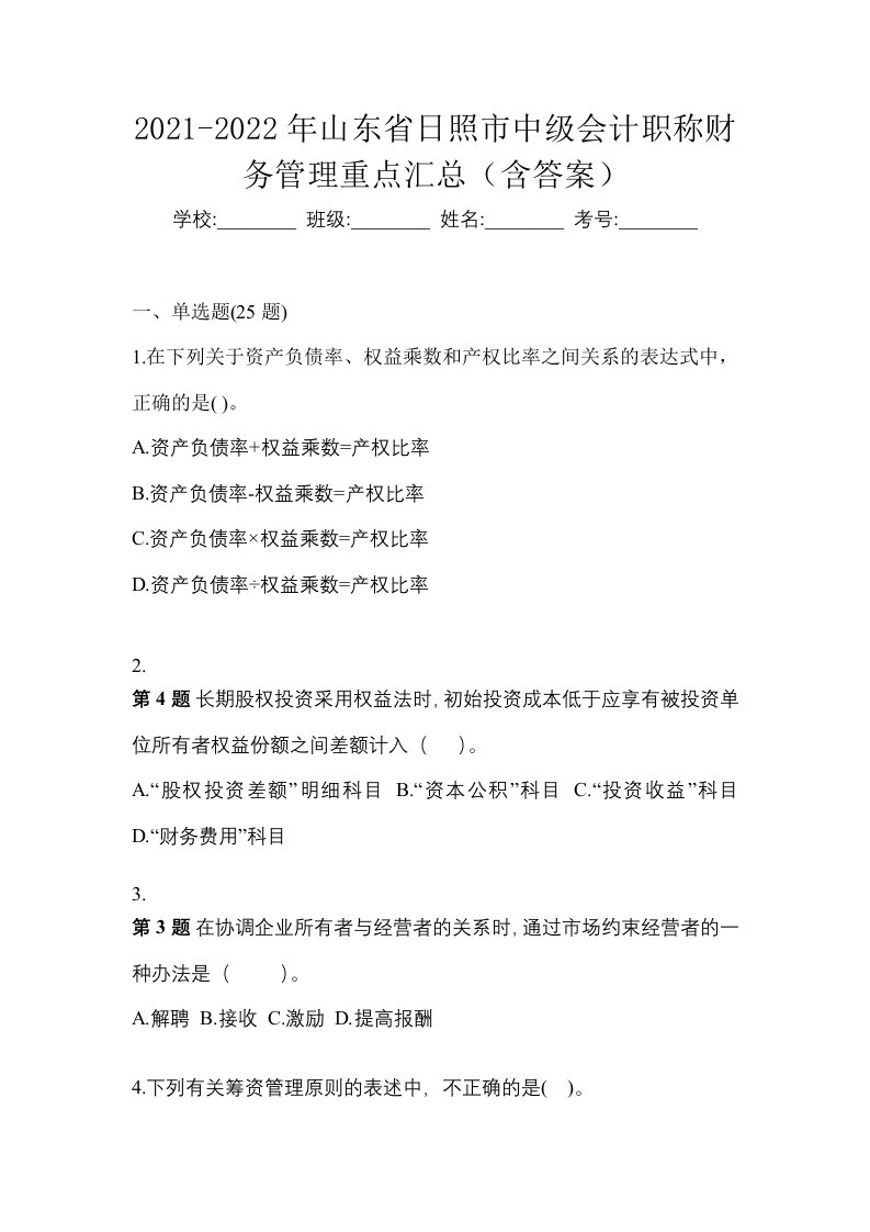 2021-2022年山东省日照市中级会计职称财务管理重点汇总含答案