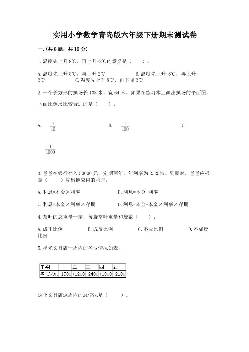 实用小学数学青岛版六年级下册期末测试卷带答案（突破训练）