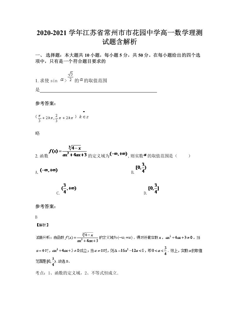 2020-2021学年江苏省常州市市花园中学高一数学理测试题含解析