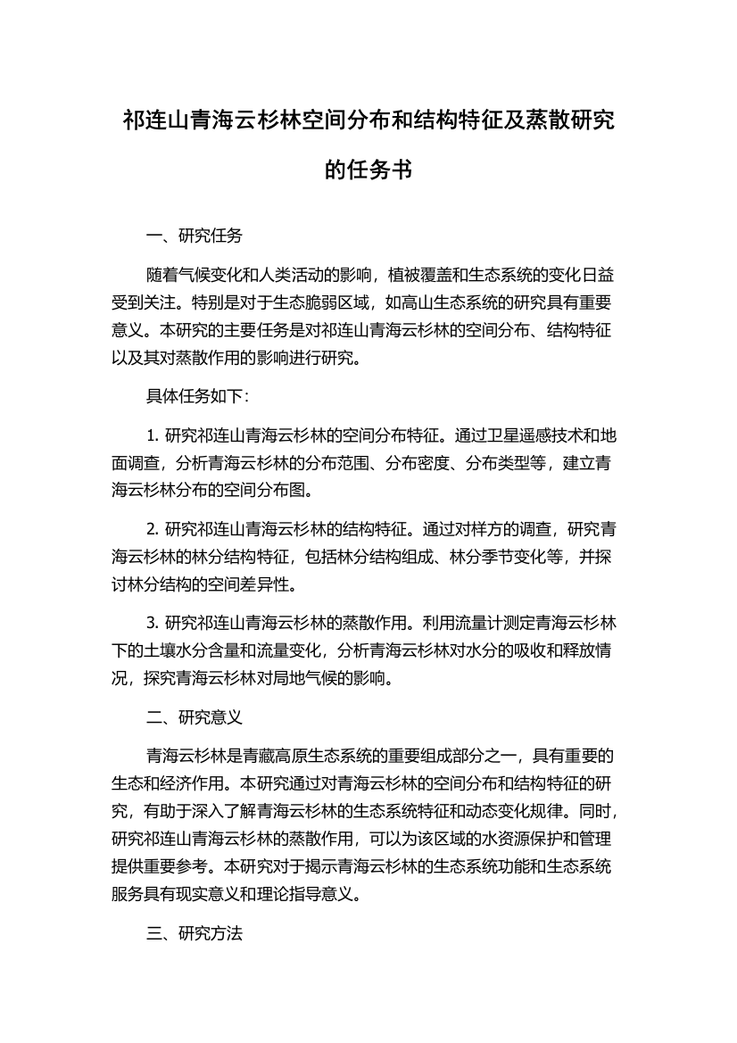 祁连山青海云杉林空间分布和结构特征及蒸散研究的任务书