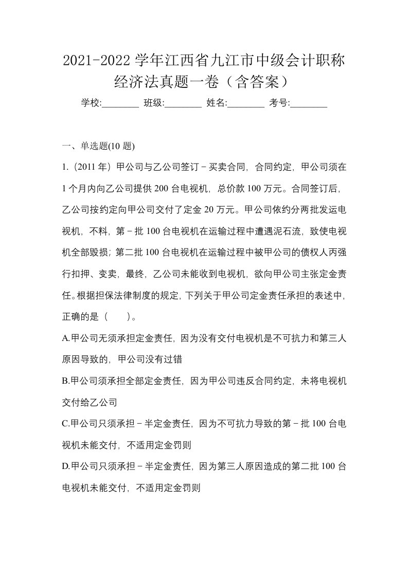 2021-2022学年江西省九江市中级会计职称经济法真题一卷含答案