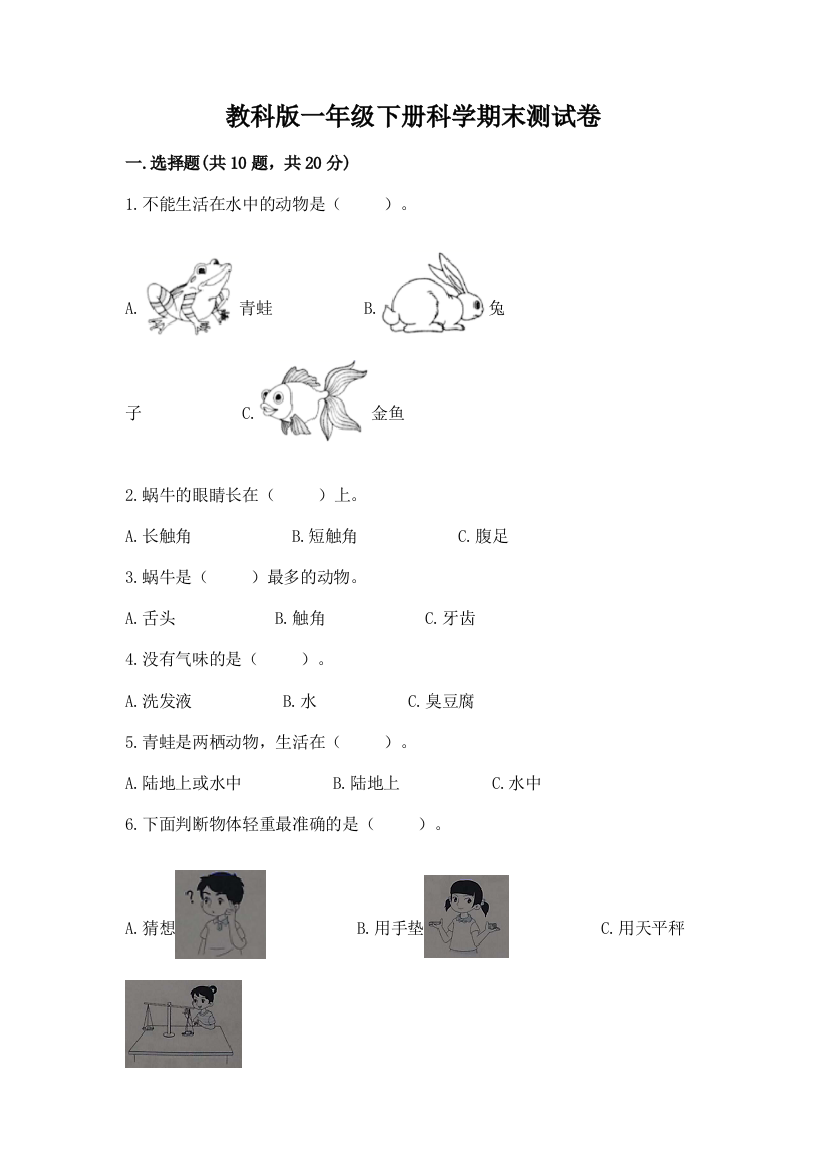 教科版一年级下册科学期末测试卷有答案