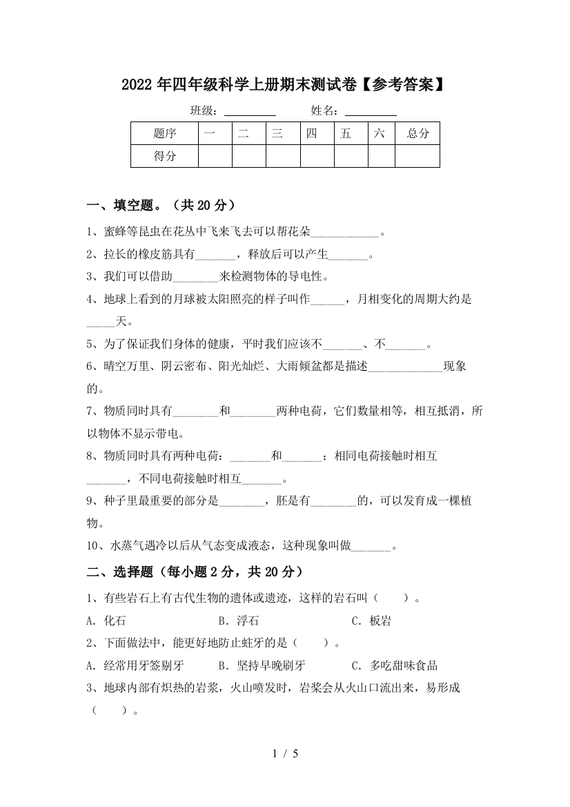 2022年四年级科学上册期末测试卷【参考答案】