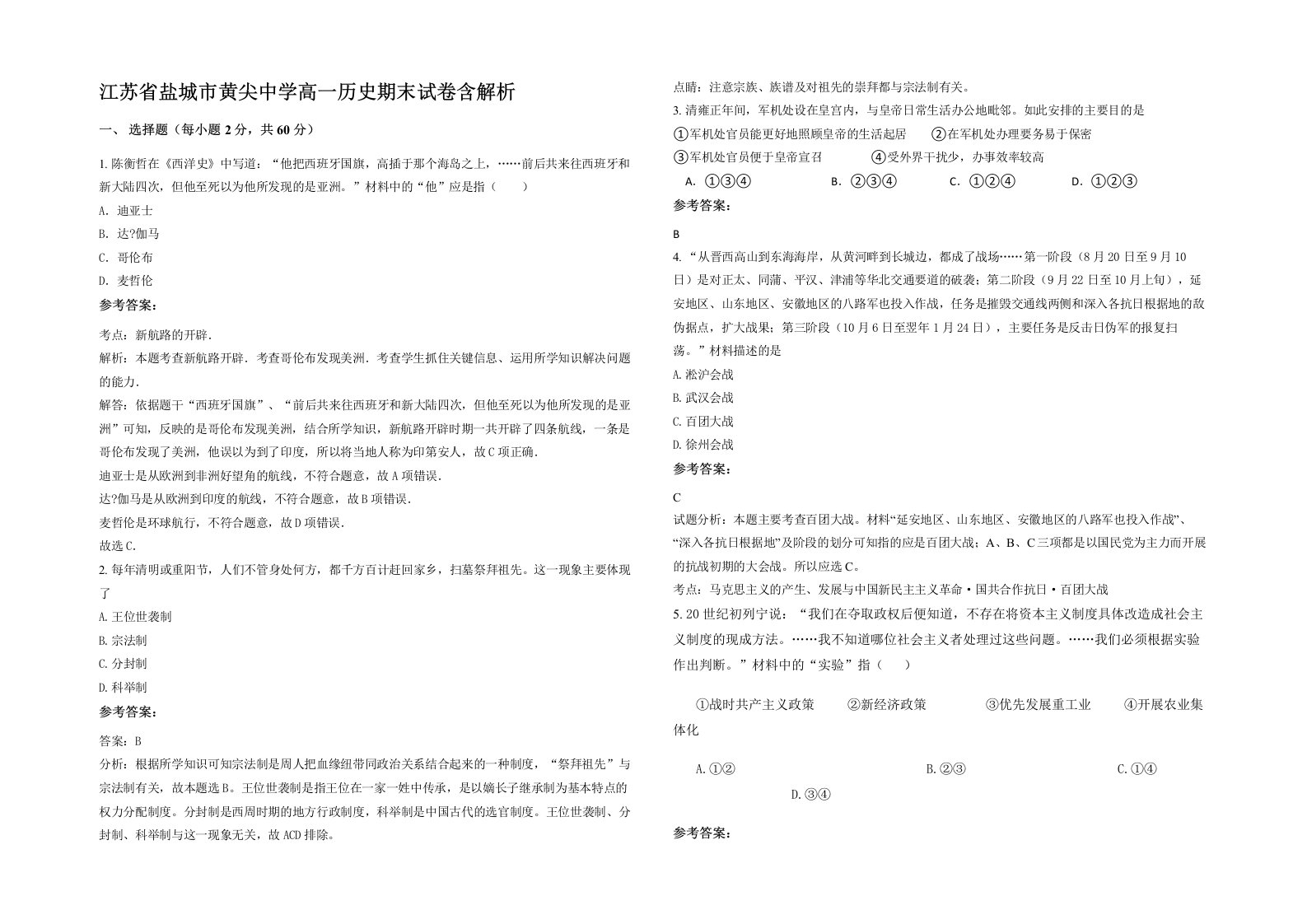 江苏省盐城市黄尖中学高一历史期末试卷含解析