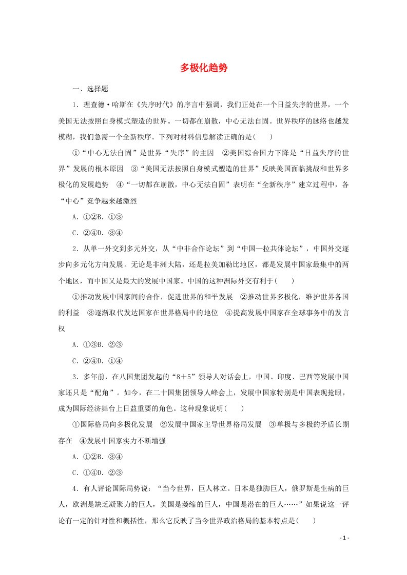 2022届新教材高考政治一轮复习课时卷29多极化趋势含解析新人教版